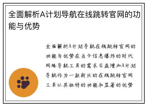 全面解析A计划导航在线跳转官网的功能与优势